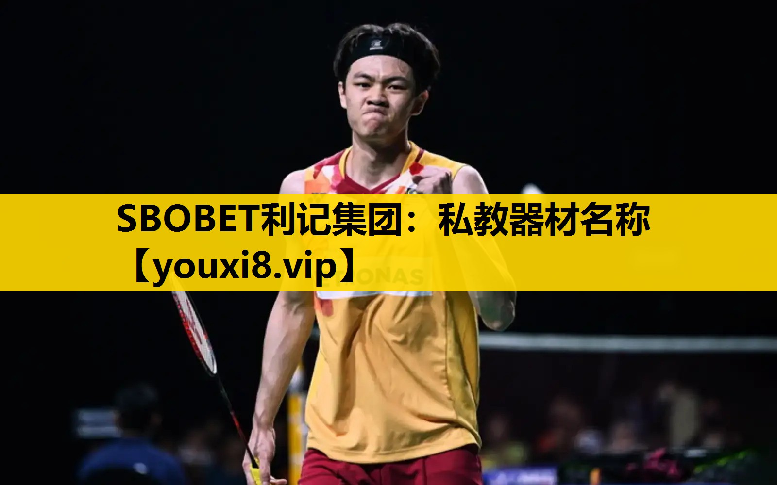 SBOBET利記集團：私教器材名稱