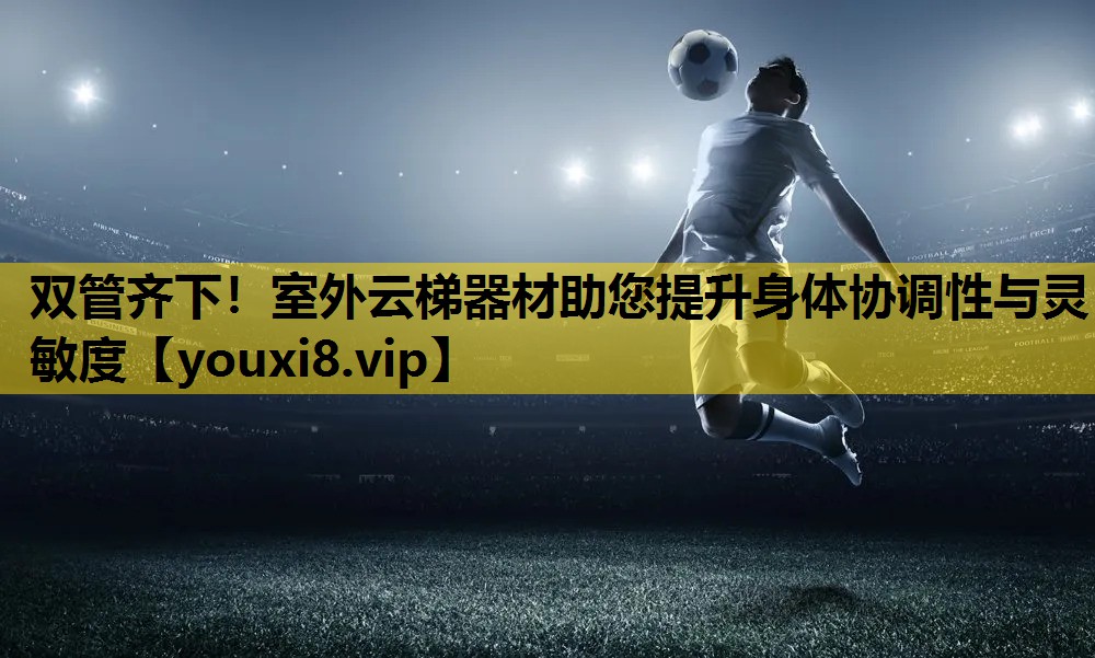 雙管齊下！室外雲梯器材助您提升身體協調性與靈敏度