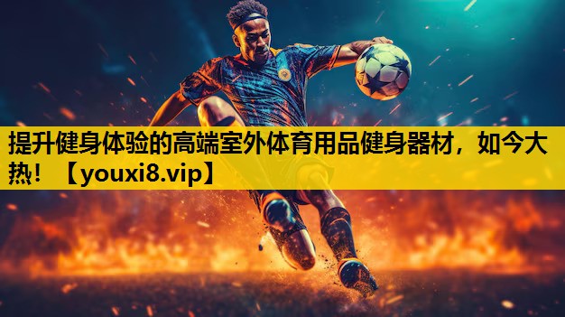 提升健身體驗的高端室外體育用品健身器材，如今大熱！