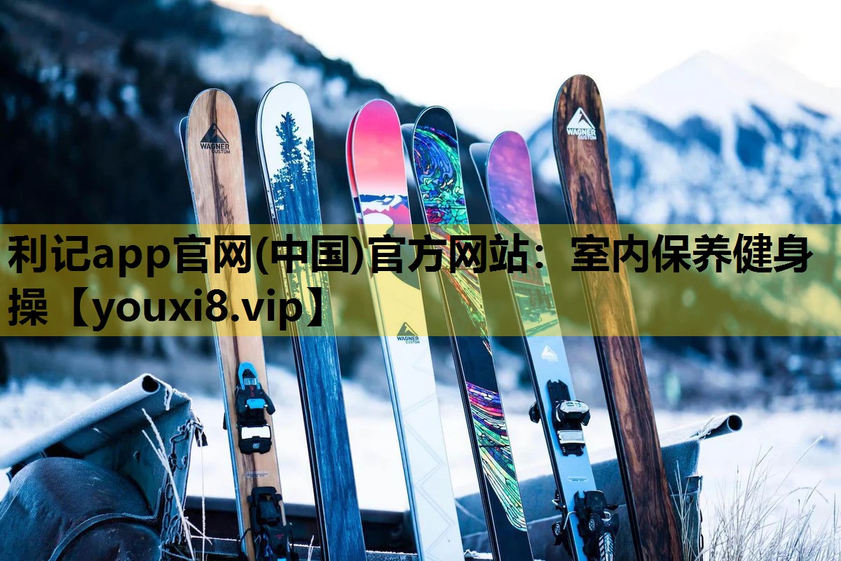利記app官網(中國)官方網站：室內保養健身操