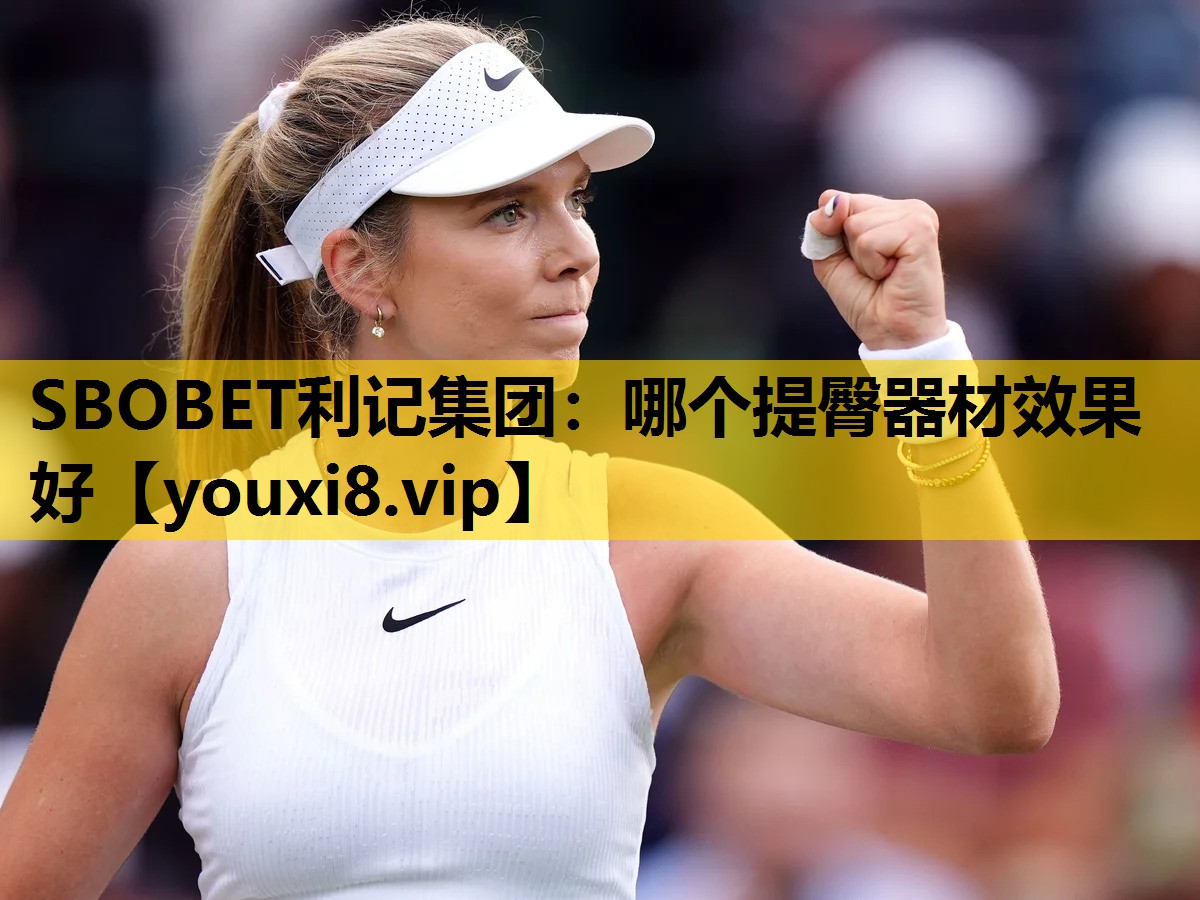 SBOBET利記集團：哪個提臀器材效果好