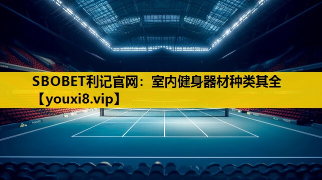 SBOBET利記官網：室內健身器材種類其全