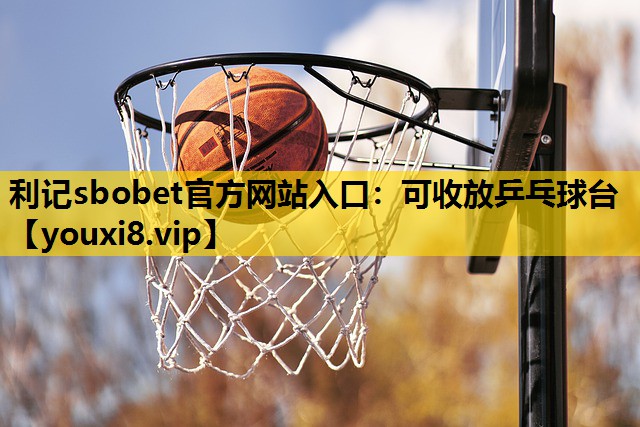 利記sbobet官方網站入口：可收放乒乓球台