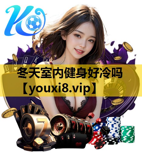 冬天室內健身好冷嗎