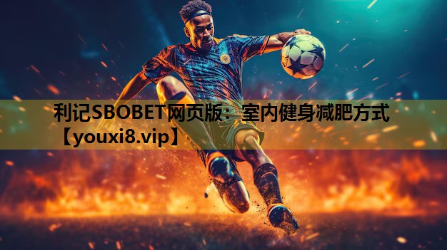利記SBOBET網頁版：室內健身減肥方式