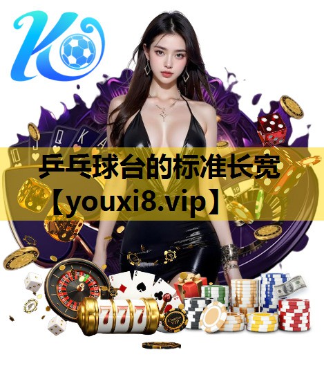 乒乓球台的標準長寬