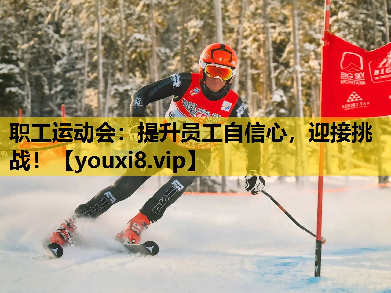 職工運動會：提升員工自信心，迎接挑戰！