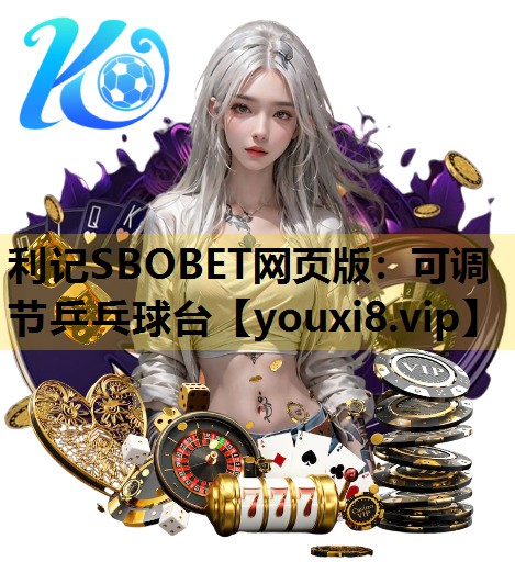 利記SBOBET網頁版：可調節乒乓球台