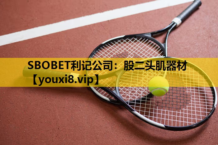 SBOBET利記公司：股二頭肌器材