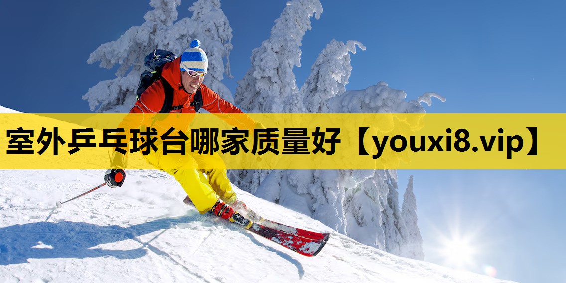 室外乒乓球台哪家質量好