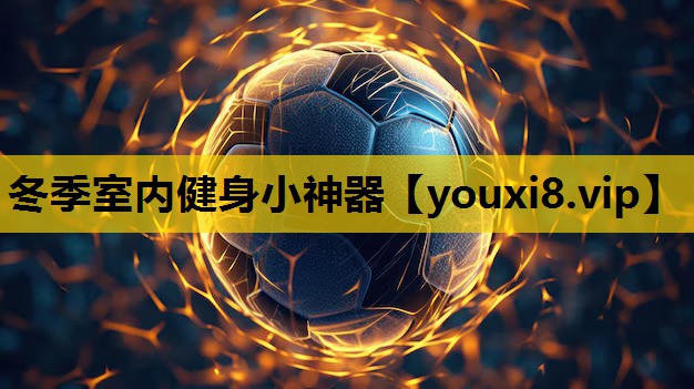 冬季室內健身小神器
