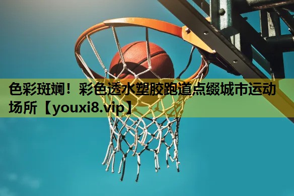 色彩斑斕！彩色透水塑膠跑道點綴城市運動場所