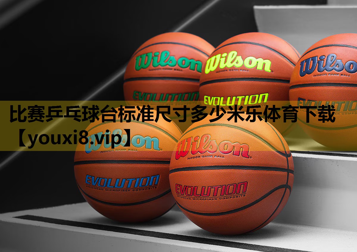 比賽乒乓球台標準尺寸多少米樂體育下載