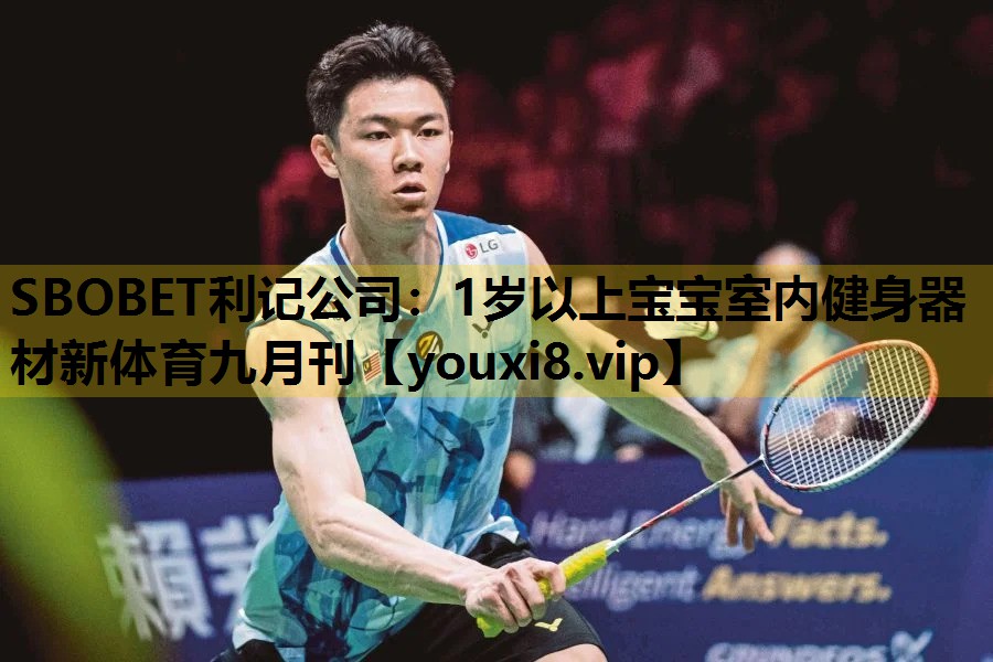 SBOBET利記公司：1歲以上寶寶室內健身器材新體育九月刊