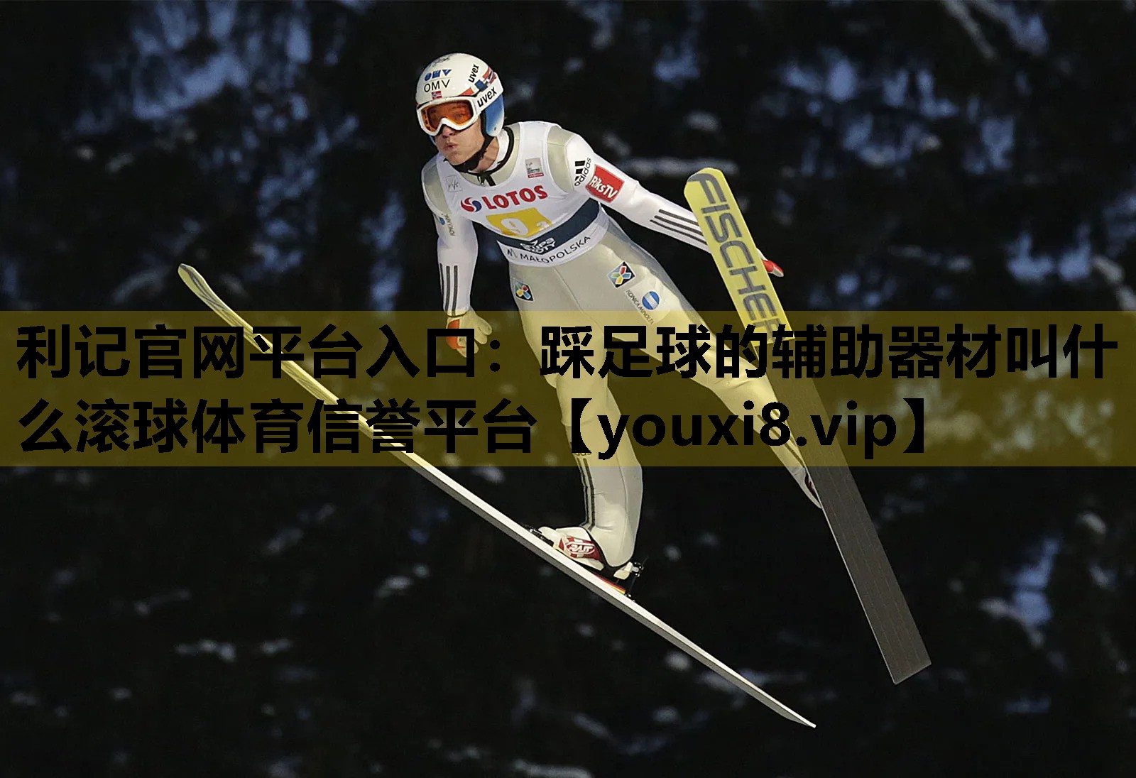 利記官網平台入口：踩足球的輔助器材叫什麽滾球體育信譽平台
