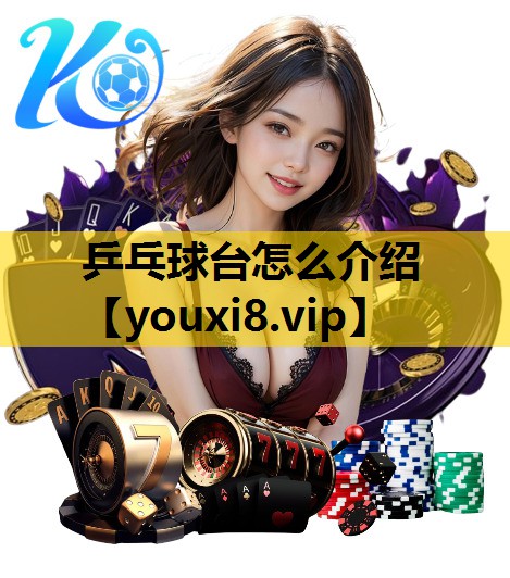 乒乓球台怎麽介紹