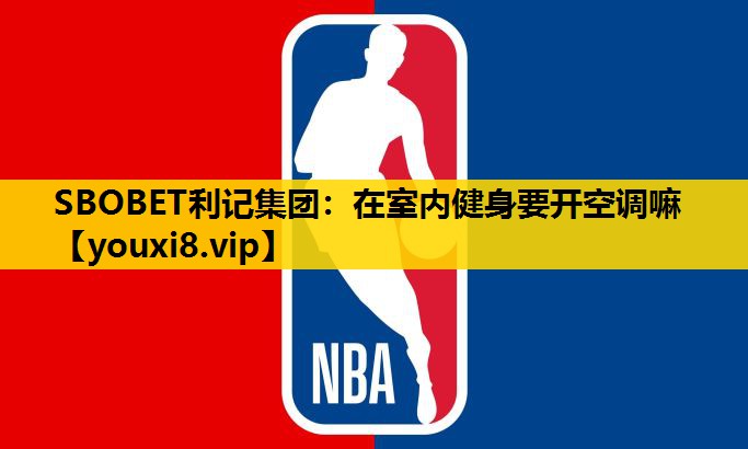 SBOBET利記集團：在室內健身要開空調嘛