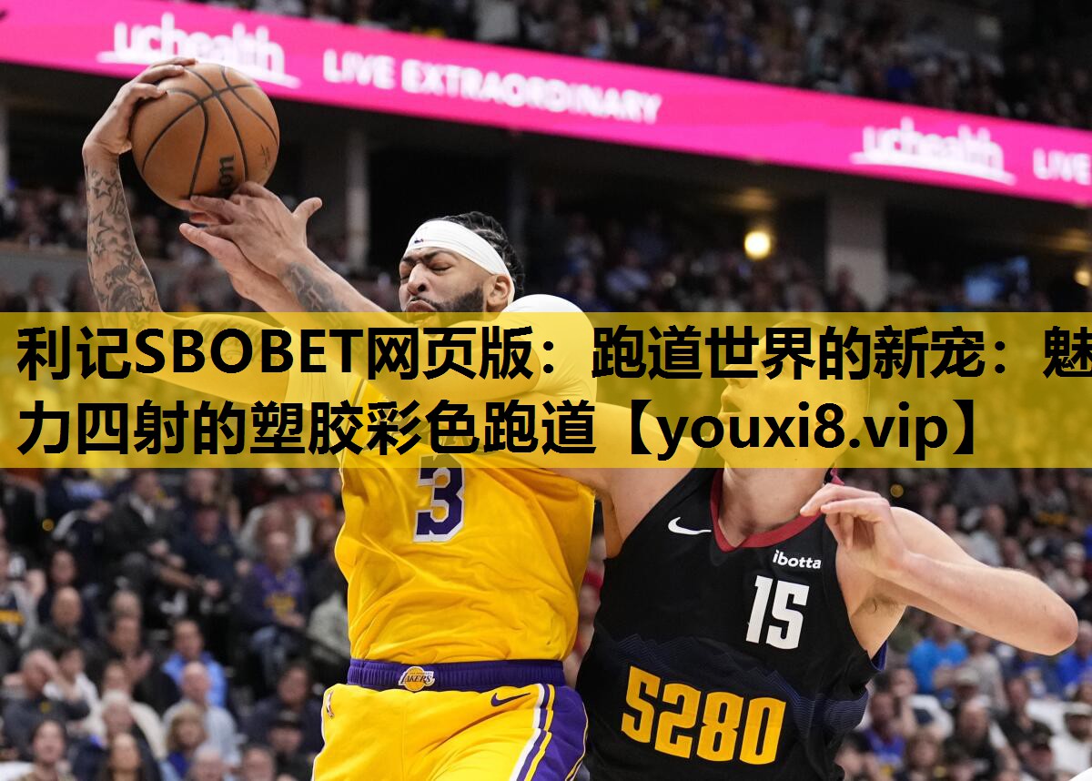 利記SBOBET網頁版：跑道世界的新寵：魅力四射的塑膠彩色跑道