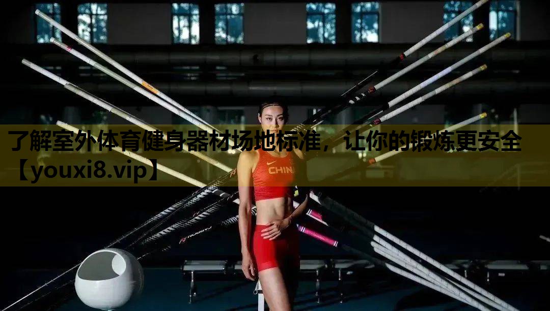 了解室外體育健身器材場地標準，讓你的鍛煉更安全