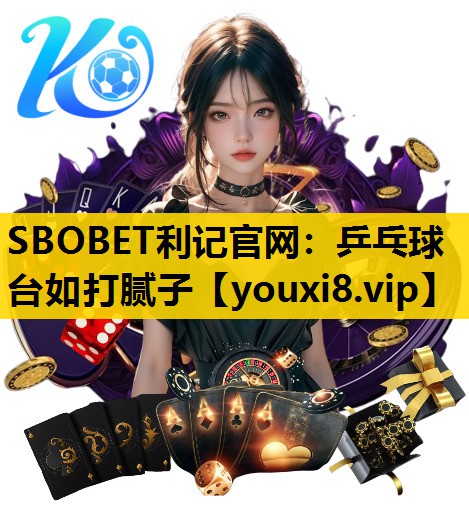 SBOBET利記官網：乒乓球台如打膩子