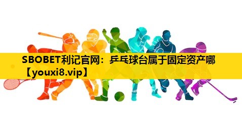 乒乓球台屬於固定資產哪