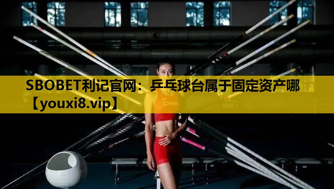 乒乓球台屬於固定資產哪