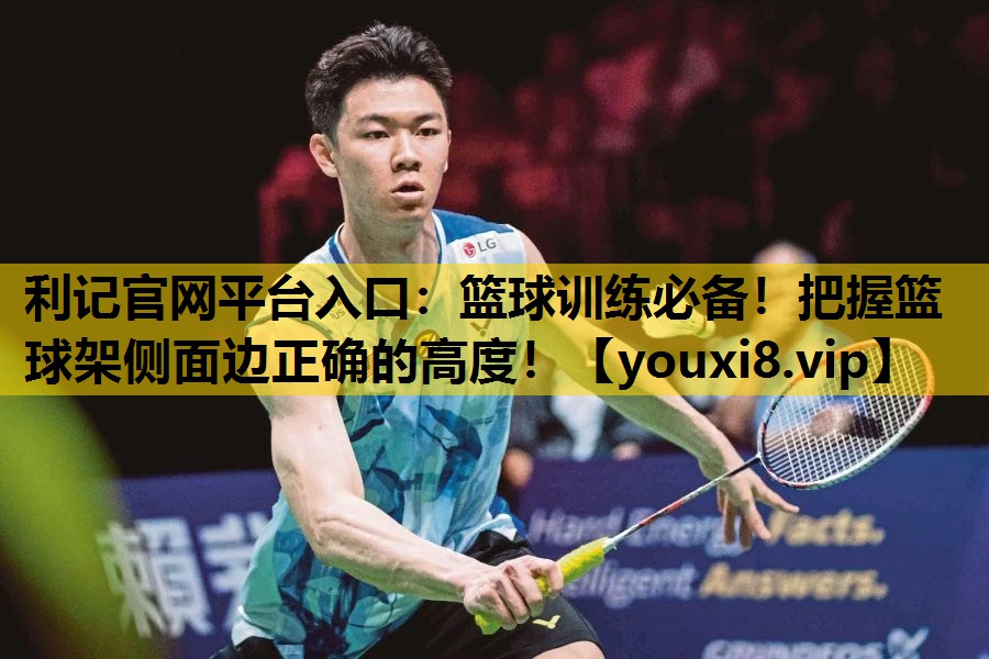 籃球訓練必備！把握籃球架側麵邊正確的高度！