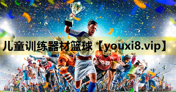 兒童訓練器材籃球 兒童訓練器材籃球