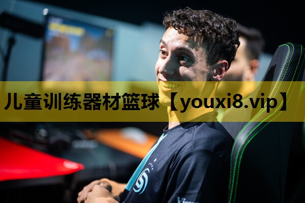 兒童訓練器材籃球