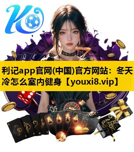 冬天冷怎麽室內健身
