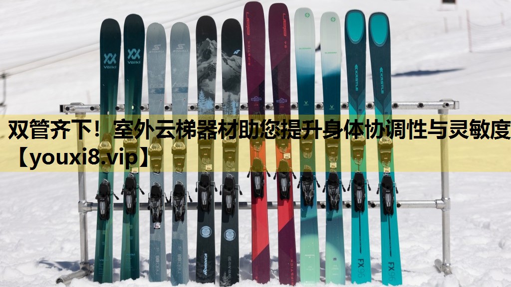 雙管齊下！室外雲梯器材助您提升身體協調性與靈敏度