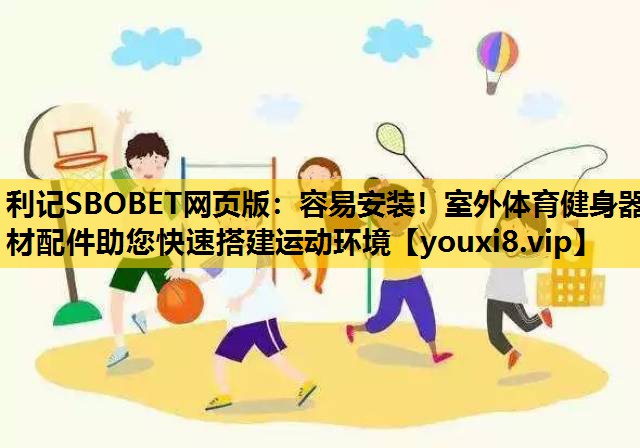 容易安裝！室外體育健身器材配件助您快速搭建運動環境