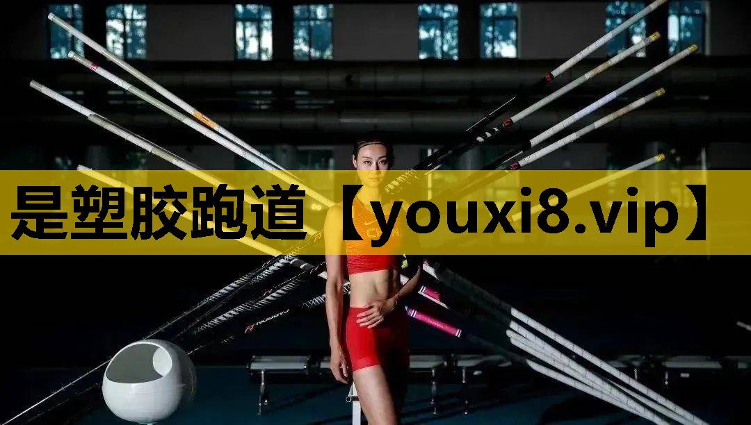 是塑膠跑道