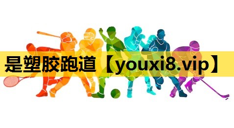 是塑膠跑道