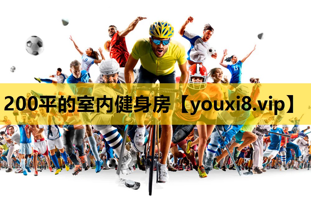 200平的室內健身房