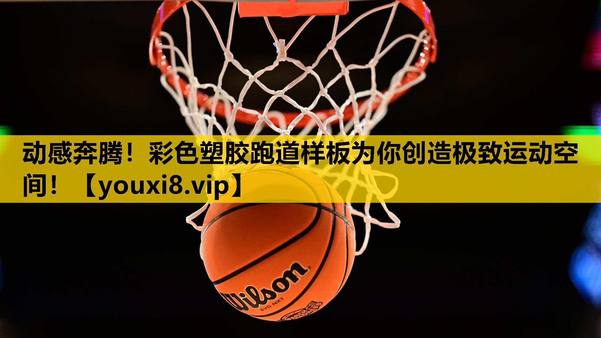 動感奔騰！彩色塑膠跑道樣板為你創造極致運動空間！