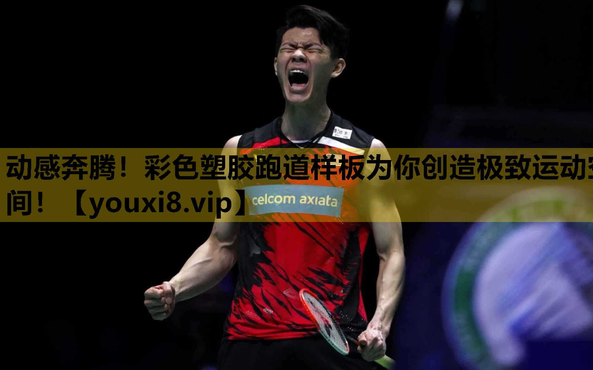 動感奔騰！彩色塑膠跑道樣板為你創造極致運動空間！