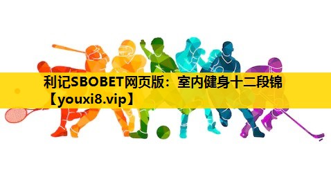 室內健身十二段錦