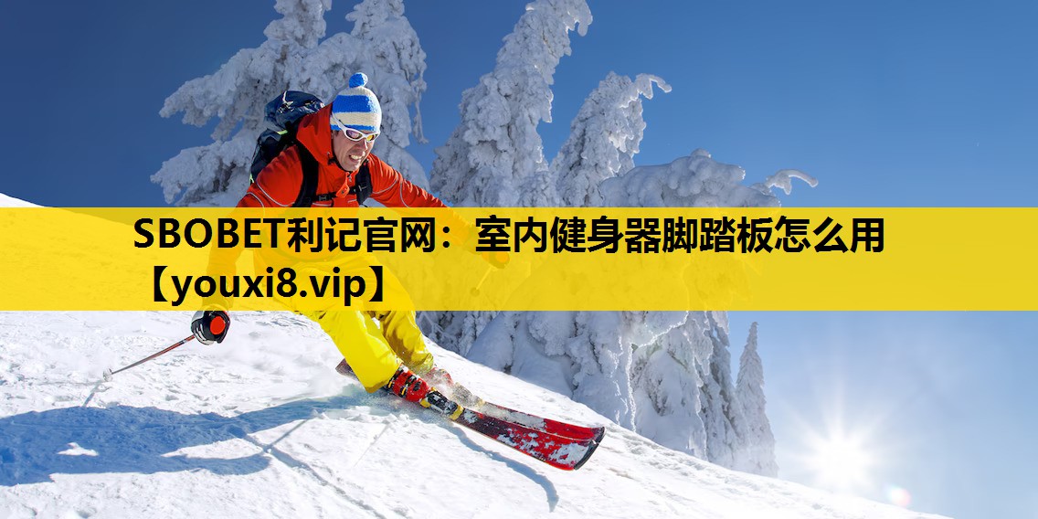 室內健身器腳踏板怎麽用