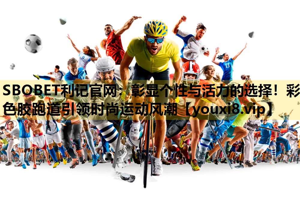 彰顯個性與活力的選擇！彩色膠跑道引領時尚運動風潮