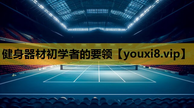 健身器材初學者的要領
