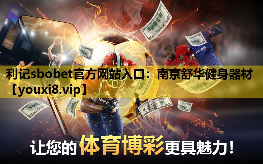 南京舒華健身器材