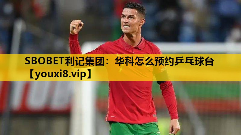 華科怎麽預約乒乓球台