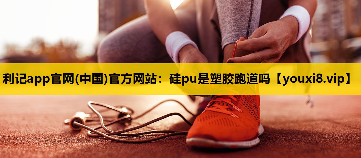 矽pu是塑膠跑道嗎