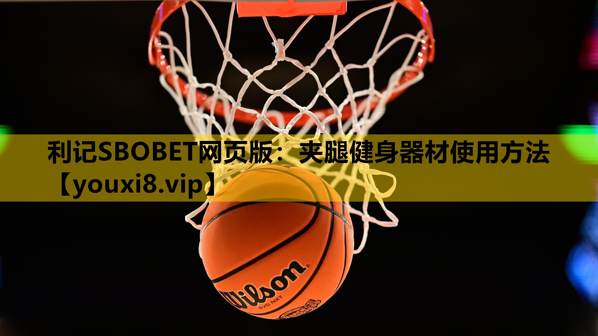 夾腿健身器材使用方法