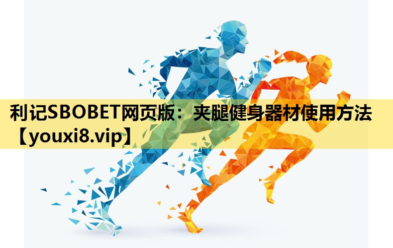 夾腿健身器材使用方法