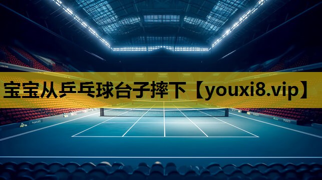 寶寶從乒乓球台子摔下