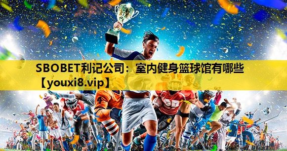 室內健身籃球館有哪些