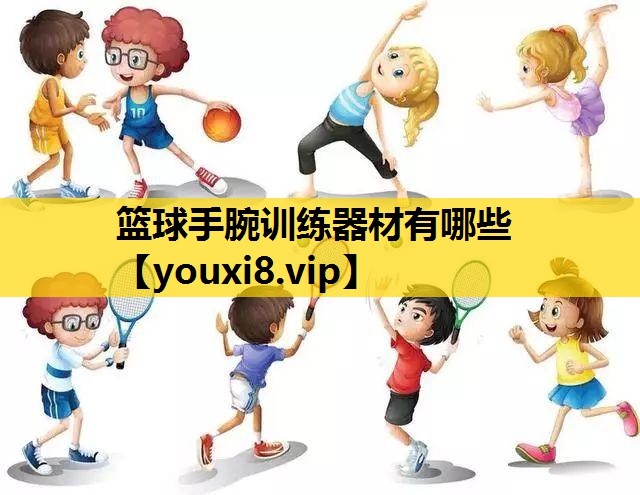 籃球手腕訓練器材有哪些