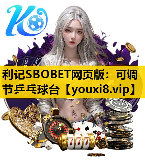 可調節乒乓球台